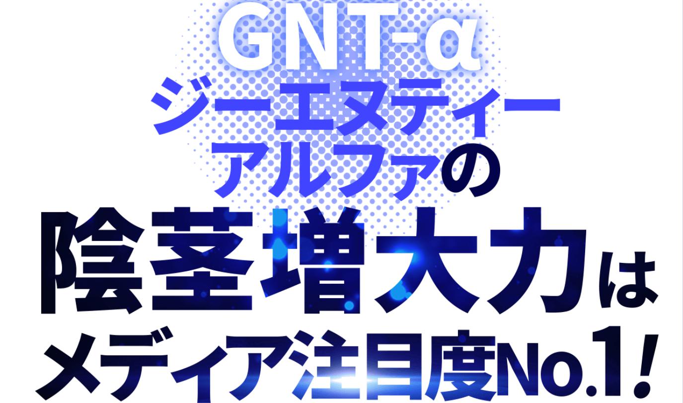 GNT-αの人気